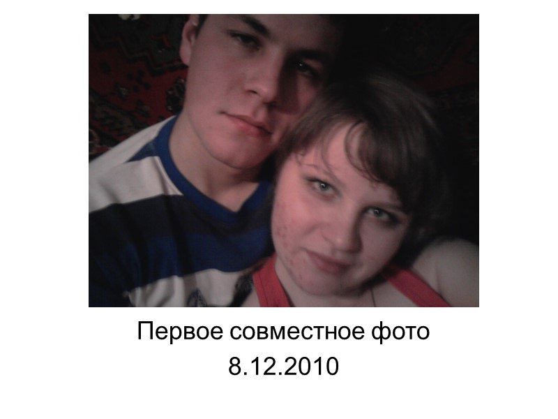 Первое совместное фото 8.12.2010